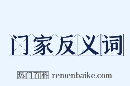 门家反义词是什么意思的图片
